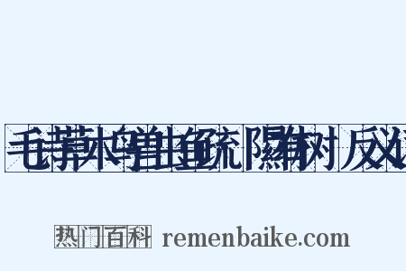 毛诗草木鸟兽虫鱼疏·隰有树檖反义词是什么意思的图片